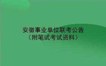 2021安徽事业单位联考公告(附笔试考试资料)
