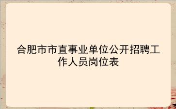 合肥市2019年市直事业单位公开招聘工作人员岗位表