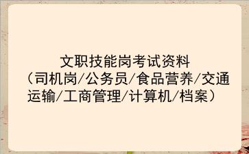 2026军队文职技能岗考试资料(司机岗/公务员/食品营养/交通运输/工商管理/计算机/档案)