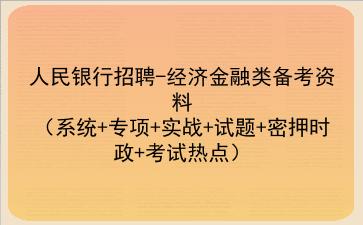 2022人民<strong>银行招聘</strong>-经济金融类备考资料(系统+专项+实战+试题+密押时政+考试热点)