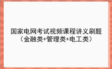 2022国家电网考试视频课程讲义刷题（金融类+管理类+<strong>电工</strong>类）