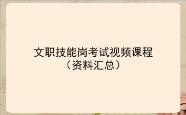2021文职技能岗考试视频课程（资料汇总）