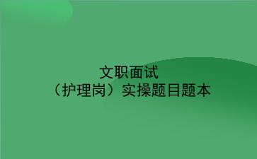 文职面试(护理岗)实操题目题本