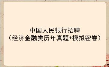 2022中国人民<strong>银行招聘</strong>(经济金融类历年真题+模拟密卷)