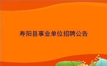 2019年寿阳县<strong>事业单位招聘</strong>公告