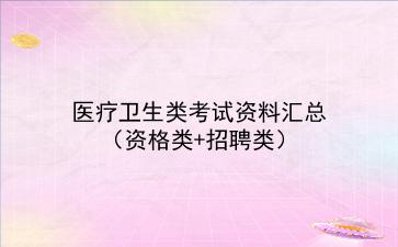 医疗卫生类考试资料汇总（资格类+招聘类）