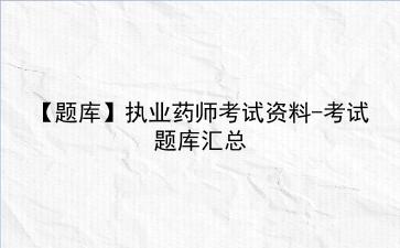 【题库】2021<strong>执业药师</strong>考试资料-考试题库汇总