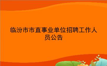 临汾市2019年市直<strong>事业单位招聘</strong>工作人员公告