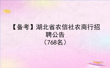 【备考】2021年湖北省农信社农商行招聘公告（768名）