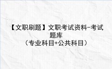 【<strong>文职</strong>刷题】2022年<strong>文职</strong>考试资料-考试题库(专业科目+公共科目)