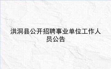 洪洞县2019年公开招聘事业单位工作人员公告