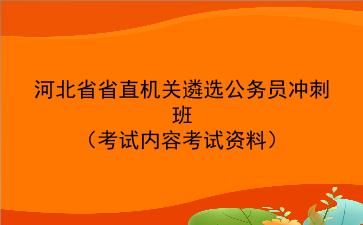 2021河北省省直机关遴选公务员冲刺班（考试内容考试资料）