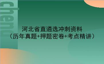 2021河北省直遴选冲刺资料（历年真题+押题密卷+考点精讲）