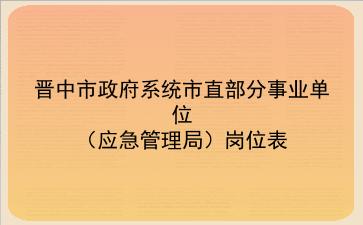 晋中市政府系统市直部分事业单位2019年(应急管理局)岗位表
