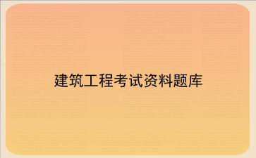 建筑工程考试资料题库