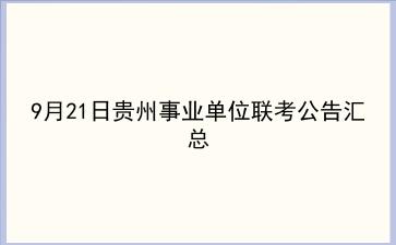 9月21日贵州事业单位联考公告汇总