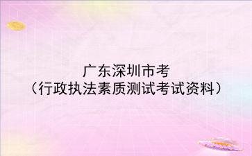 2022广东深圳市考（行政执法素质测试考试资料）