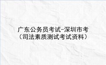 2022广东公务员考试-深圳市考（司法素质测试考试资料）