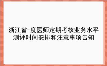 浙江省2019-2021年度医师定期考核业务水平测评时间安排和注意事项告知