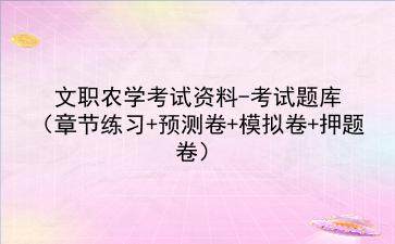 2023文职农学考试资料-考试题库（章节练习+预测卷+模拟卷+押题卷）