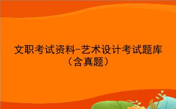 2023文职考试资料-艺术设计考试题库（含真题）