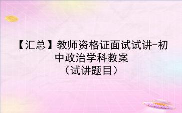 【汇总】2022教师资格证面试试讲-初中政治学科教案(试讲题目)