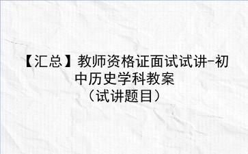 【汇总】2022教师资格证面试试讲-初中历史学科教案(试讲题目)