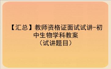【汇总】2022教师资格证面试试讲-初中生物学科教案（试讲题目）