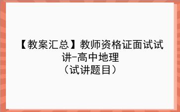 【教案汇总】2022教师资格证面试试讲-高中地理(试讲题目)