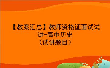 【教案汇总】2022教师资格证面试试讲-高中历史(试讲题目)