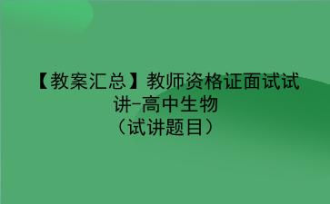 【教案汇总】2022教师资格证面试试讲-高中生物（试讲题目）