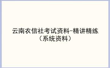 2022年云南农信社考试资料-精讲精练(系统资料)