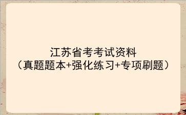2022江苏省考考试资料(真题题本+强化练习+专项刷题)