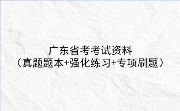 2022年广东省考考试资料(真题题本+强化练习+专项刷题)