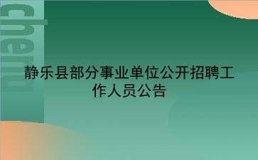静乐县2019年部分事业单位公开招聘工作人员公告
