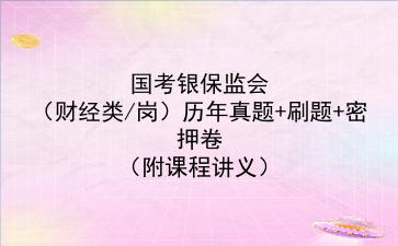 2023国考银保监会(财经类/岗)历年真题+刷题+密押卷(附课程讲义)