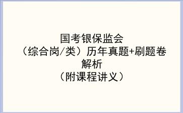 2023国考银保监会(综合岗/类)历年真题+刷题卷解析(附课程讲义)