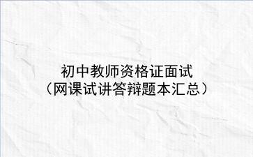 2021-2022初中教师资格证面试(网课试讲答辩题本汇总)