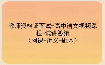 2021下/ 2022教师资格证面试-高中语文视频课程-试讲答辩（网课+讲义+题本）
