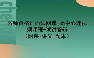 2021下/2022教师资格证面试网课-高中心理视频课程-试讲答辩（网课+讲义+题本）