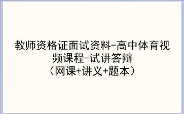 2021下/2022教师资格证面试资料-高中体育视频课程-试讲答辩（网课+讲义+题本）