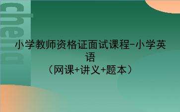 2021/2022小学教师资格证面试课程-小学英语（网课+讲义+题本）