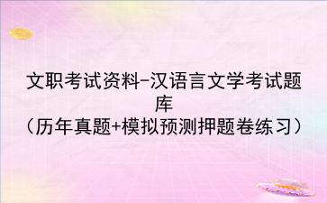 2024文职考试资料-<strong>汉语</strong>言文学考试题库(历年真题+模拟预测押题卷练习)