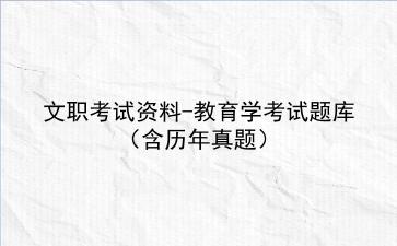 2024文职考试资料-教育学考试题库（含历年真题）