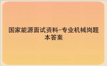 2023国家能源面试资料-专业机械岗题本答案