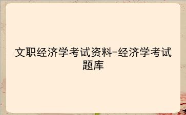 2024文职经济学考试资料-经济学考试题库