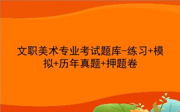 2024文职美术专业考试题库-练习+模拟+历年真题+押题卷