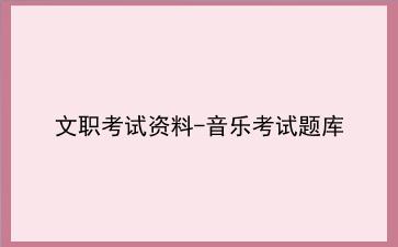 2023年文职考试资料-音乐考试题库