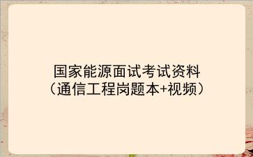 2023国家能源面试考试资料（通信工程岗题本+视频）