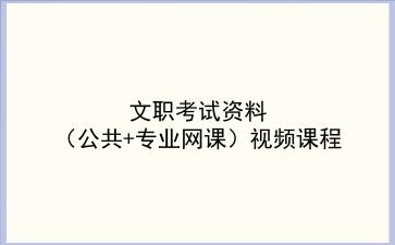 2022文职考试资料（公共+专业网课）视频课程